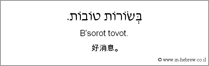 中文和希伯来语: 好消息。