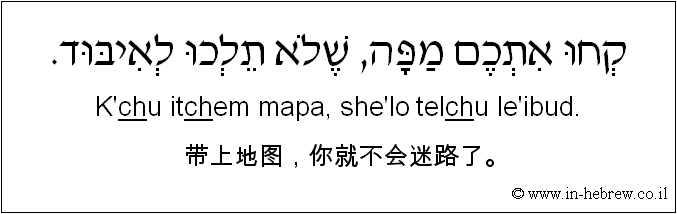 中文和希伯来语: 带上地图，你就不会迷路了。