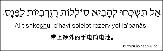 中文和希伯来语: 带上额外的手电筒电池。