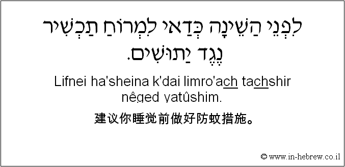 中文和希伯来语: 建议你睡觉前做好防蚊措施。