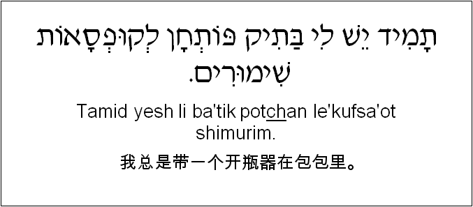 中文和希伯来语: 我总是带一个开瓶器在包包里。