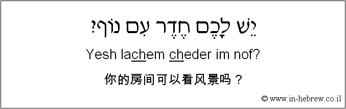 中文和希伯来语: 你的房间可以看风景吗？