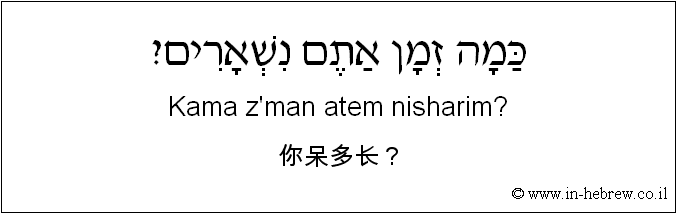 中文和希伯来语: 你呆多长？