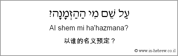 中文和希伯来语: 以谁的名义预定？