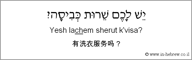 中文和希伯来语: 有洗衣服务吗？
