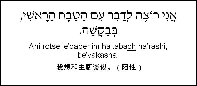 中文和希伯来语: 我想和主厨谈谈。（阳性）