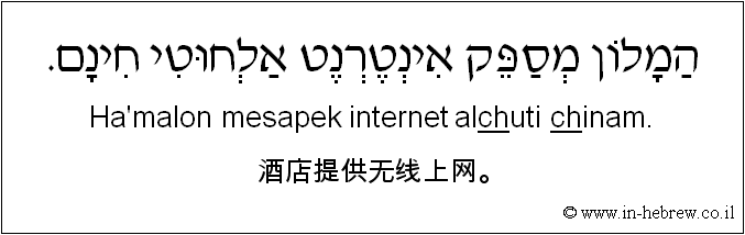 中文和希伯来语: 酒店提供无线上网。