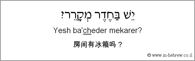 中文和希伯来语: 房间有冰箱吗？