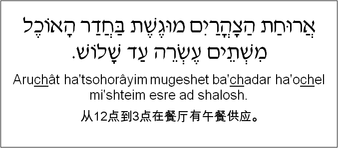 中文和希伯来语: 从12点到3点在餐厅有午餐供应。