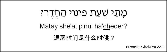 中文和希伯来语: 退房时间是什么时候？