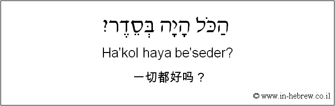 中文和希伯来语: 一切都好吗？