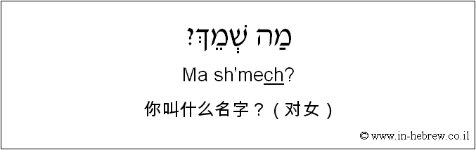 中文和希伯来语: 你叫什么名字？（对女）