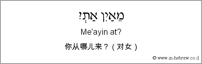 中文和希伯来语: 你从哪儿来？（对女）