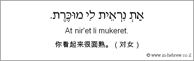 中文和希伯来语: 你看起来很面熟。（对女）