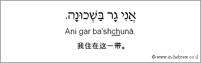 中文和希伯来语: 我住在这一带。