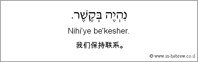 中文和希伯来语: 我们保持联系。