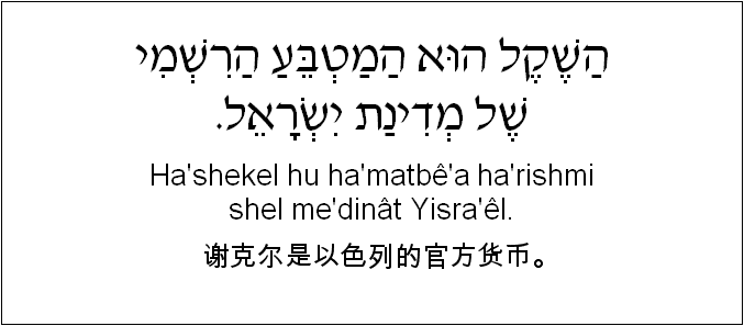 中文和希伯来语: 谢克尔是以色列的官方货币。