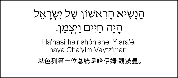 中文和希伯来语: 以色列第一位总统是哈伊姆·魏茨曼。