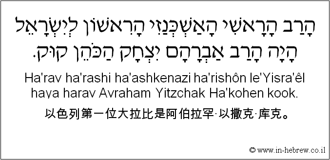 中文和希伯来语: 以色列第一位大拉比是阿伯拉罕·以撒克·库克。