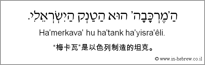 中文和希伯来语: “梅卡瓦”是以色列制造的坦克。