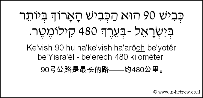 中文和希伯来语: 90号公路是最长的路——约480公里。