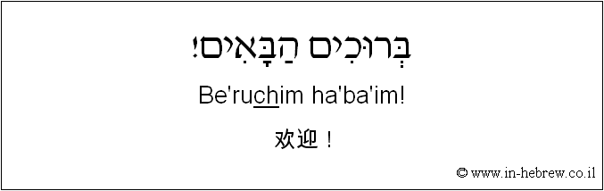中文和希伯来语: 欢迎！