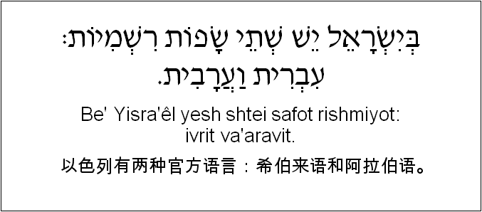 中文和希伯来语: 以色列有两种官方语言：希伯来语和阿拉伯语。
