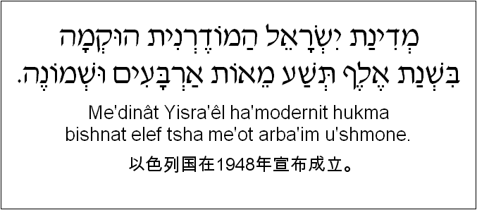 中文和希伯来语: 以色列国在1948年宣布成立。