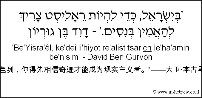 中文和希伯来语: “在以色列，你得先相信奇迹才能成为现实主义者。”——大卫·本古里安。'