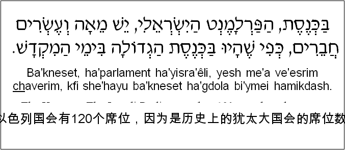 中文和希伯来语: 以色列国会有120个席位，因为是历史上的犹太大国会的席位数。