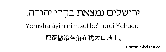 中文和希伯来语: 耶路撒冷坐落在犹大山地上。
