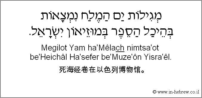 中文和希伯来语: 死海经卷在以色列博物馆。