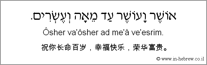 中文和希伯来语: 祝你长命百岁，幸福快乐，荣华富贵。