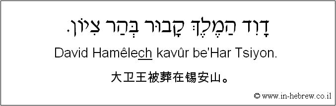 中文和希伯来语: 大卫王被葬在锡安山。