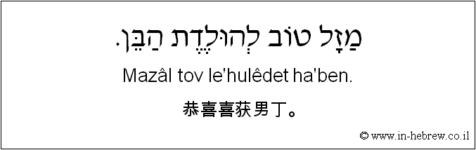 中文和希伯来语: 恭喜喜获男丁。