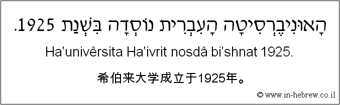 中文和希伯来语: 希伯来大学成立于1925年。