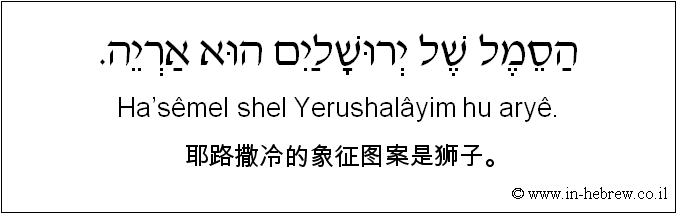 中文和希伯来语: 耶路撒冷的象征图案是狮子。