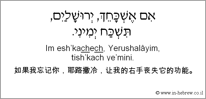 中文和希伯来语: 如果我忘记你，耶路撒冷，让我的右手丧失它的功能。