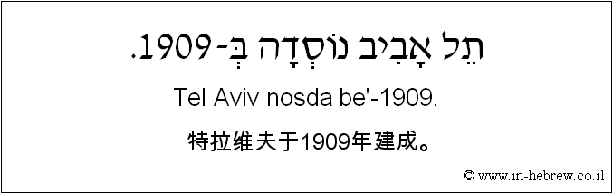中文和希伯来语: 特拉维夫于1909年建成。