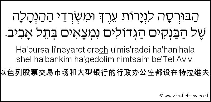 中文和希伯来语: 以色列股票交易市场和大型银行的行政办公室都设在特拉维夫。