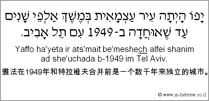 中文和希伯来语: 雅法在1949年和特拉维夫合并前是一个数千年来独立的城市。