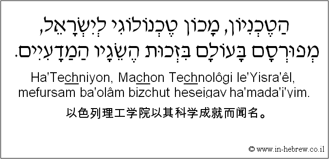 中文和希伯来语: 以色列理工学院以其科学成就而闻名。