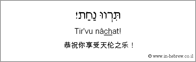 中文和希伯来语: 恭祝你享受天伦之乐！