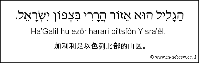 中文和希伯来语: 加利利是以色列北部的山区。