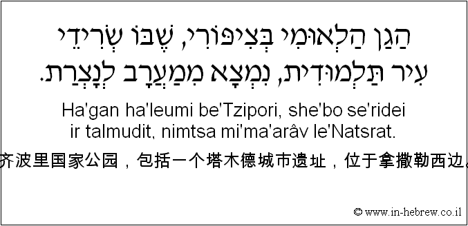 中文和希伯来语: 齐波里国家公园，包括一个塔木德城市遗址，位于拿撒勒西边。