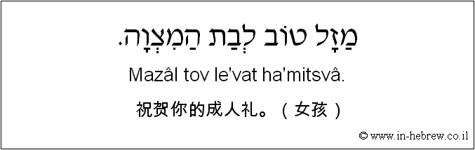 中文和希伯来语: 祝贺你的成人礼。（女孩）
