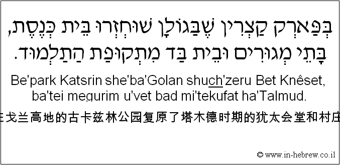 中文和希伯来语: 在戈兰高地的古卡兹林公园复原了塔木德时期的犹太会堂和村庄。