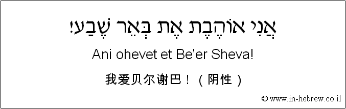 中文和希伯来语: 我爱贝尔谢巴！（阴性）