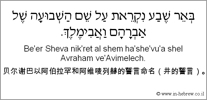 中文和希伯来语: 贝尔谢巴以阿伯拉罕和阿维唛列赫的誓言命名（井的誓言）。