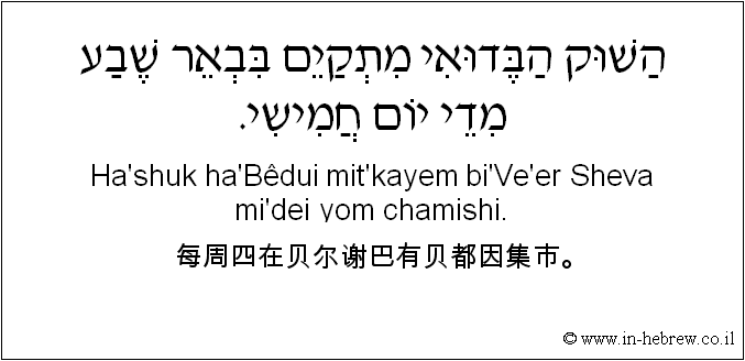 中文和希伯来语: 每周四在贝尔谢巴有贝都因集市。